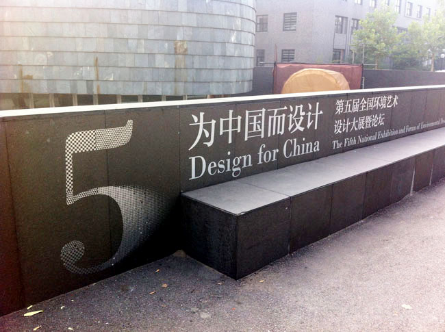 第五届为中国而设计